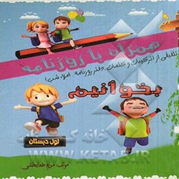 همراه با روزنامه بخوانیم