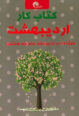 کتاب کار اردیبهشت
