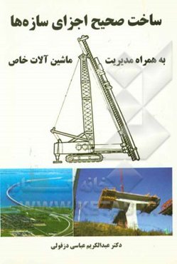 ساخت صحیح اجزای سازه‌ها به همراه مدیریت ماشین‌آلات خاص