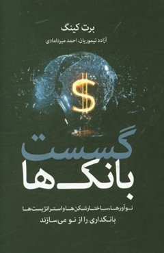 گسست بانک‌ها: نوآورها و ساختارشکن‌ها و استراژیست‌ها بانکداری را از نو می‌سازند