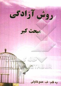 روش آزادگی (مبحث کبر)