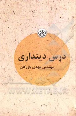 درس دین‌داری