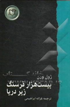 بیست هزار فرسنگ زیر دریا