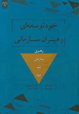 خودتوسعه‌ای رهبران سازمانی