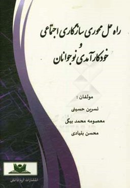 راه ‌حل محوری سازگاری اجتماعی و خودکارآمدی نوجوانان