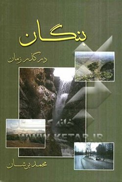 بنگان در گذر زمان