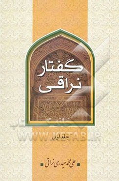 گفتار نراقی (جلد اول و دوم)