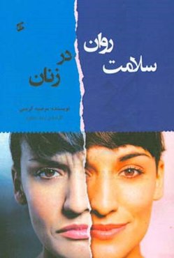 سلامت روان در زنان