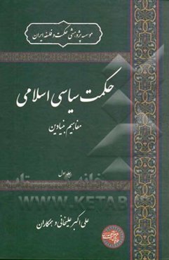حکمت سیاسی اسلامی: مفاهیم بنیادین