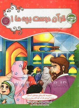 قرآن دوست بچه‌ها 2