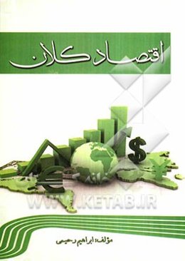 اقتصاد کلان