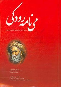 می‌نامه رودکی: اندرزنامه رودکی در قصیده نونیه