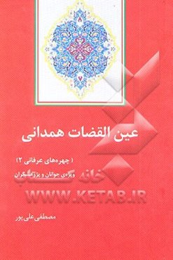 عین‌القضات همدانی