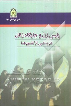 پلیس زن و جایگاه زنان در برخی از کشورها