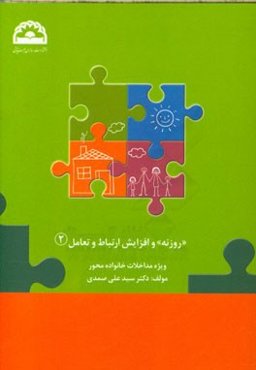 "روزنه" و افزایش ارتباط و تعامل: ویژه مداخلات خانواده محور در اختلال طیف اتیسم