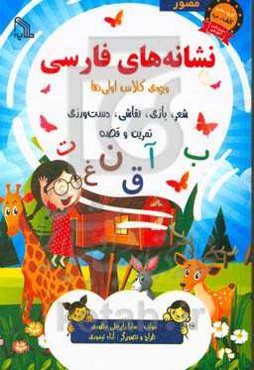 نشانه‌های فارسی: ویژه‌ی کلاس اولی‌ها، شامل: شعر، بازی، نقاشی، دست‌ورزی، تمرین و قصه