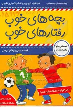 نمی‌خوام منصفانه بازی کنم!