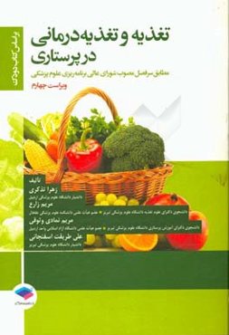 تغذیه و تغذیه‌درمانی در پرستاری بر اساس کتاب دودک...