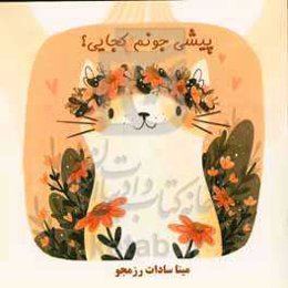 پیشی جونم کجایی؟