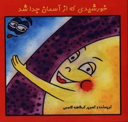 خورشیدی که از آسمان جدا شد