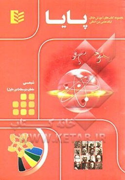 مجموعه کتاب‌های آموزش خلاق لیگ علمی بین‌المللی پایا: شیمی مقطع متوسطه (دوره اول)