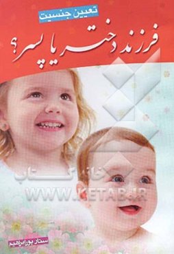 تعیین جنسیت (دختر می‌خواهید یا پسر؟): راهکارهای مهم و معتبر علمی در تعیین جنسیت فرزند