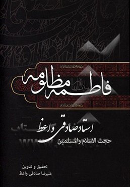 فاطمه مظلومه (ع)