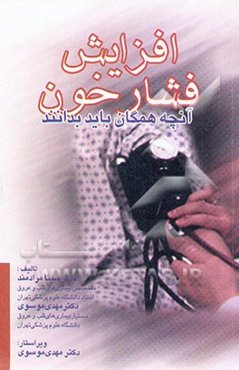 افزایش فشار خون: آنچه همگان باید بدانند