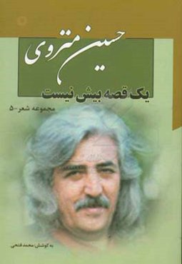 یک قصه بیش نیست