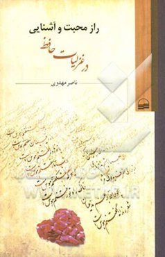 راز محبت و آشنایی در غزلیات حافظ