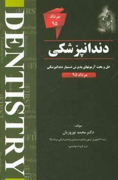 دندانپزشکی: حل و بحث آزمونهای پذیرش دستیار دندانپزشکی مرداد 95