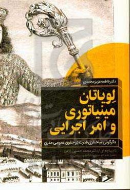 لویاتان مینیاتوری و امر اجرایی: دگرگونی ساختاری قدرت در حقوق عمومی مدرن