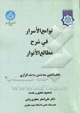 لوامع الاسرار فی شرح مطالع الانوار