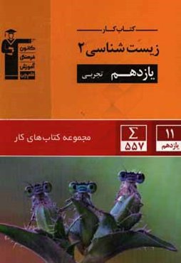 زيست‌شناسي (2) يازدهم تجربي