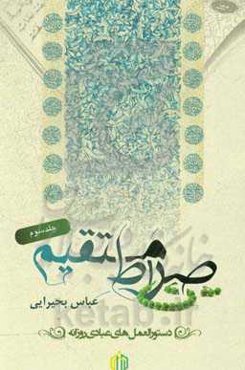 صراط مستقیم دستورالمعمل‌های عبادی روزانه