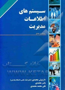 سیستم‌های اطلاعات مدیریت