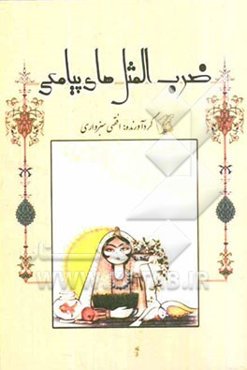 ضرب‌المثل‌های پیامکی