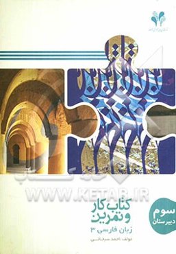 بسته مدیریت کلاسی: کتاب کار و تمرین زبان فارسی 3