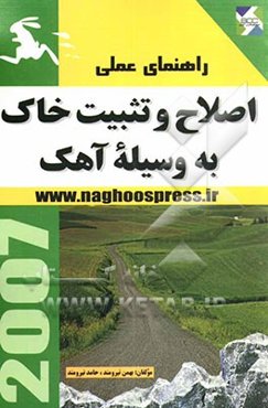 راهنمای عملی اصلاح و تثبیت خاک بوسیله آهک