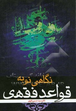 نگاهی نو به قواعد فقهی