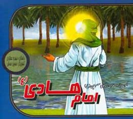 امام هادی (ع)