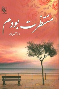 منتظرت بودم