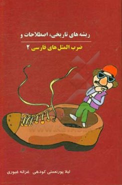 ریشه‌های تاریخی، اصطلاحات و ضرب‌المثل‌های فارسی 2