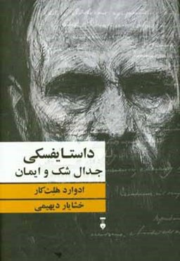 داستایفسکی: جدال شک و ایمان