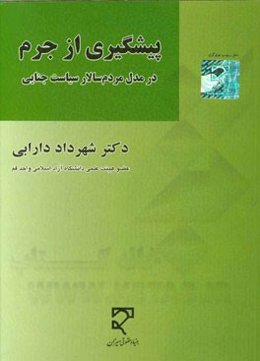 پیشگیری از جرم در مدل مردم‌سالار سیاست جنایی