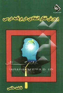 پرورش تفکر انتقادی در برنامه درسی