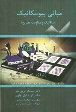 مبانی بیومکانیک (استاتیک و مقاومت مصالح)