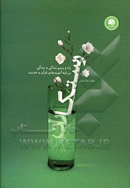 رستگاران: راه و رسم زندگی و بندگی بر پایه آموزه‌های قرآن و حدیث