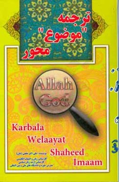 ترجمه موضوع‌‌محور: بافت فرهنگی - اعتقادی موضوع‌محور در ترجمه اسلامی