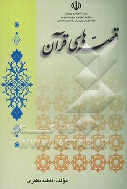 قصه‌های قرآن